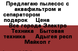Предлагаю пылесос с аквафильтром и сепаратором Mie Ecologico   подарок  › Цена ­ 31 750 - Все города Электро-Техника » Бытовая техника   . Адыгея респ.,Майкоп г.